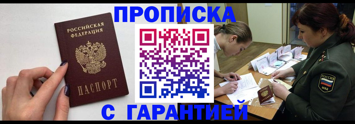 прописка гарантия в Новокубанске